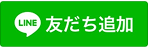 LINEバナー