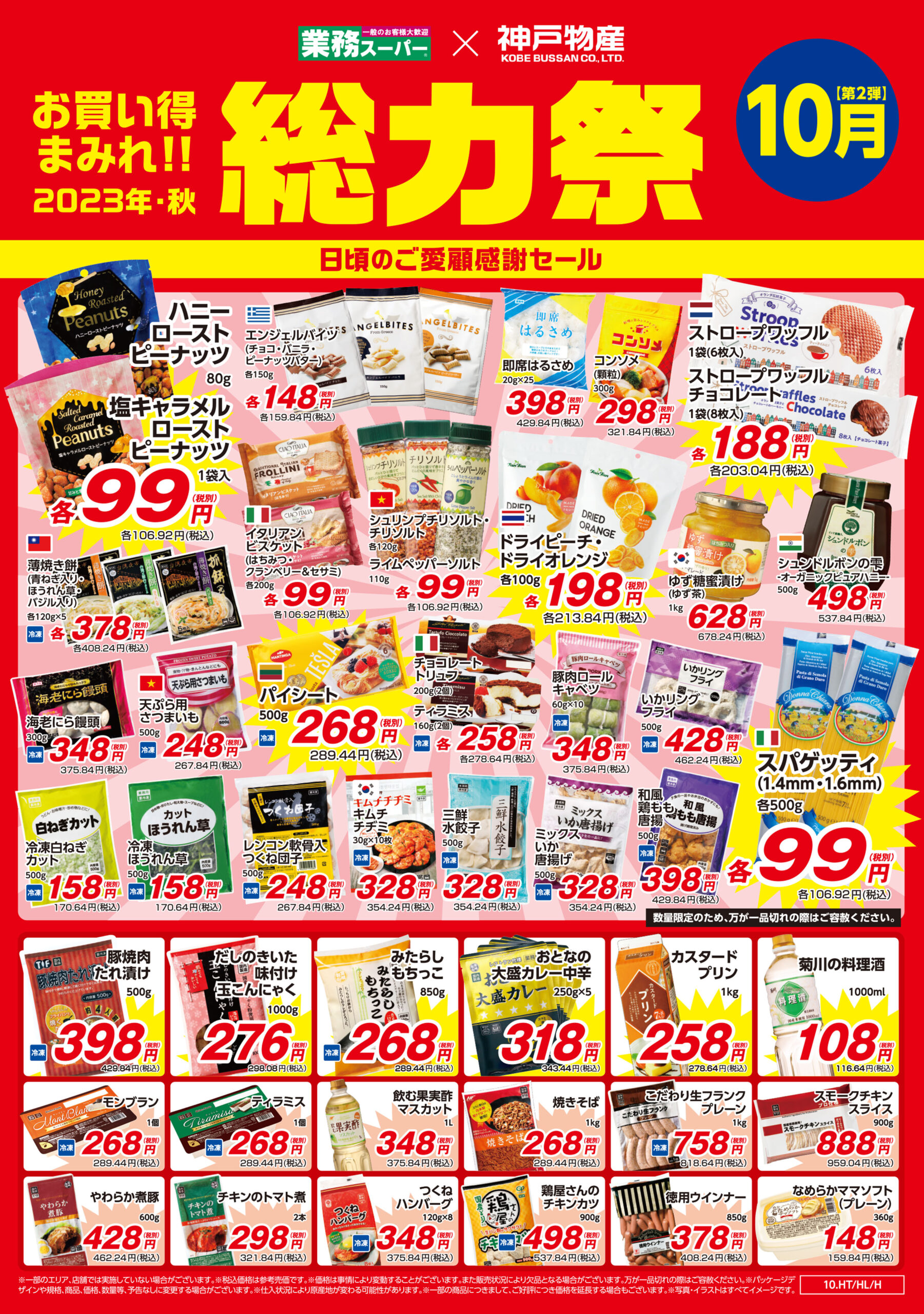 10月業務スーパー総力祭 《第2弾》 | 新着情報 | グランマルシェ株式会社