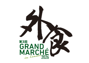 【開催御礼】飲食店様向け展示会「第3回外食 GRAND MARCHE 2026」