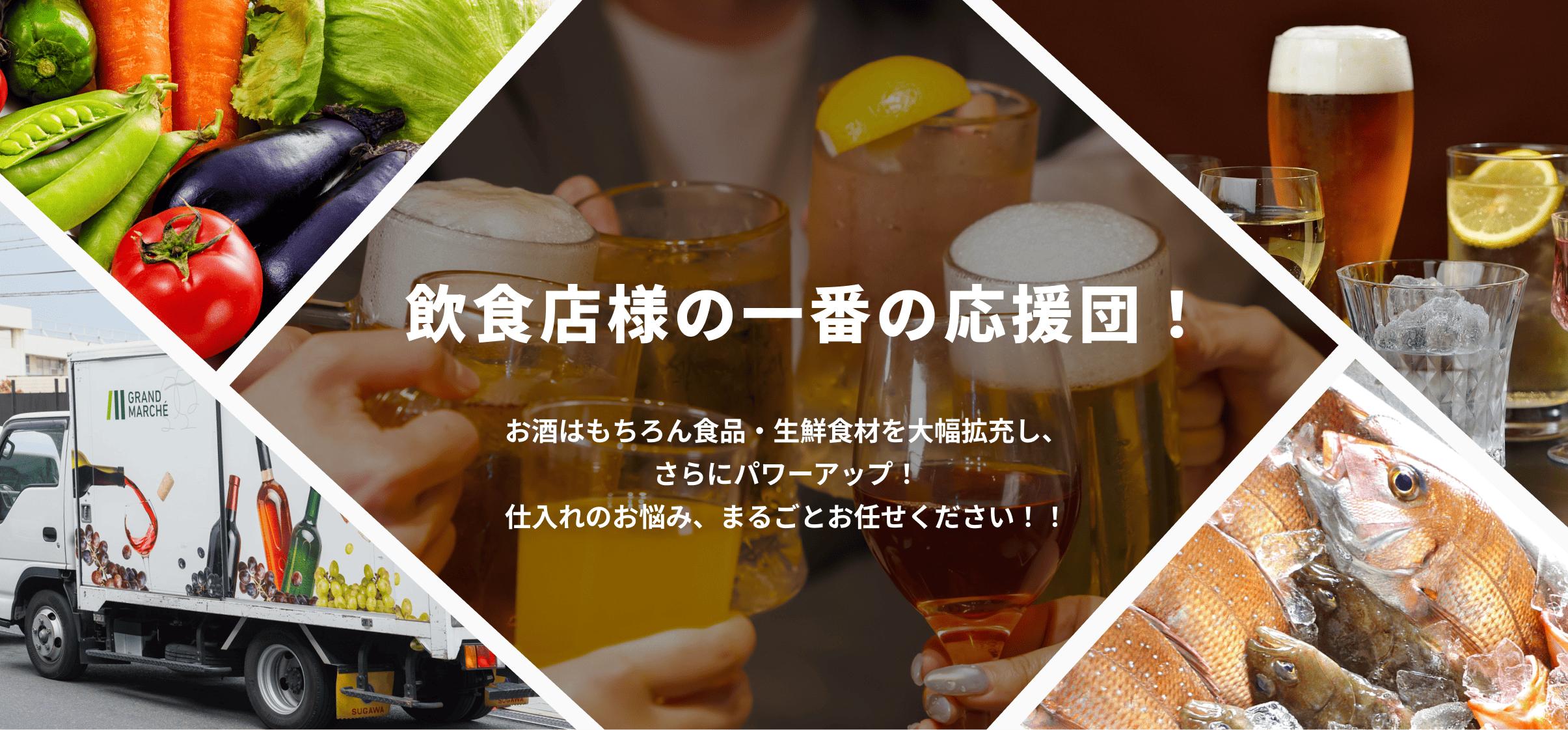 飲食店様の一番の応援団